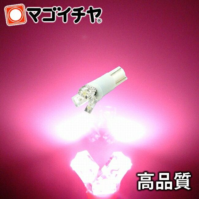 T5 LED 拡散 3 LED ピンク 【T5 T6.5小型ウェッジ】 拡散型 LED 3連 バルブ DC12V 車 エアコン インバネ メーター【…