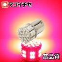 【お一人様1個限り】LED S25 シングル SMD47連 赤 レッド【孫市屋】●(LD47-R)