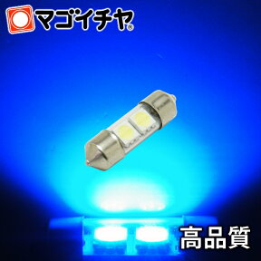 T10x31 ハイパワーSMD2連 青 / ブルー【ルームランプ led 汎用】 T10×31 (S8.5/8.5) 無極性 ハイブリッド極性 12V-24V 【高品質 3チップSMD】汎用 LED ルームランプ 枕球 枕型 バルブ【孫市屋】●(LF31AB)