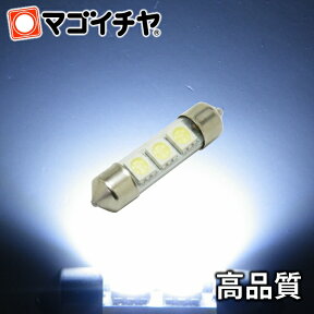 T10x37 ハイパワーSMD3連 白 / ホワイト【ルームランプ led 汎用】 T10×37 (S8.5/8.5) 無極性 ハイブリッド極性 12V-24V【高品質 3チップSMD】汎用 LED ルームランプ 枕球 枕型 バルブ【孫市屋】●(LF37AW)