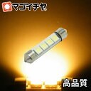 【お一人様1個限り】T10x44 ハイパワーSMD4連-電球色/ウォームホワイト 高演色LED 【ルームランプ led 汎用】 T10×44 無極性 12V-24V 【高品質 3チップSMD】 汎用 LED ルームランプ 枕球 枕型 バルブ【孫市屋】●(LF44AH)