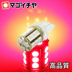 【お一人様1個限り】LED T20ダブル SMD24連 レッド/赤 T20シングル T20ピンチ部違いにも使用可能 【無極性】 テールランプ ストップランプ 等 12V-24V車 【T20ウェッジ球】 高品質3チップSMD【孫市屋】●(LM24-R)