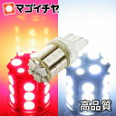 LED T20ダブル SMD24連 赤白スイッチバック 【T20ウェッジ球】 T20シングル、T20ピンチ部違いにも使用可能 【超高輝度】【孫市屋】●(LM24...