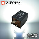 3PIN ハイフラ防止ウィンカーリレー 3ピン LS34-N 【取付簡単】【MAX 240W】【純正並のカチカチ音】【DC12V車専用】ハイフラ防止 ウインカーリレー 【ハイフラ現象 ハイフラッシュ ハイフラッシャー防止】【孫市屋】●(LS34-N)