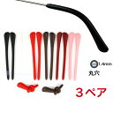 眼鏡先端のヒント メガネ先セル(モダン) 丸穴タイプ 3ペアセット 拡張可能 シリコーン製 耳サックチューブ 4色 老眼鏡 サングラスすり落ち防止修理ツール 交...