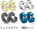 イヤーカフ イヤリング メンズ フェイクピアス ピアス めんず リングピアス フープピアス アクセサリー ノンホールピアス レディース ファッション【4ペア8個...