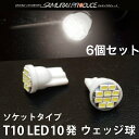 汎用 ソケット 10連 LED ウェッジ球 ホワイト　6個セット　LEDバルブ T10 10連 SMDチップ 高輝度