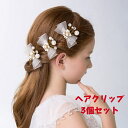 パール 蝶結び クリップ フラワーティアラ ヘアピン 子供 ホワイト ティアラ 髪飾り リボン ヘアアクセサリー3個セット