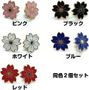 ピンバッジ 2個セット 金枠 ブローチ 桜 さくら 小さめ 琅彩 エナメル 襟ピン 制服バッジ 留め具 式典 入学式 卒業式 5色 選べる 桜モチーフ
