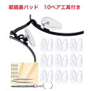 鼻パッド メガネ用 鼻あて エアクッション 10ペア 柔らかい シリコン 鼻パット 交換セット メガネずり落ち防止 ドライバー ネジ クリーニングクロス ケース...
