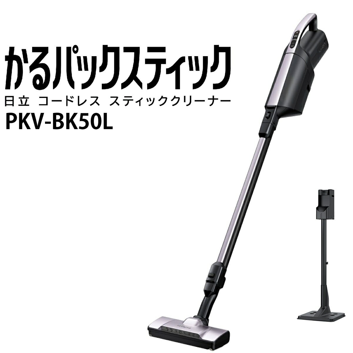 日立 コードレス掃除機 日立 PKV-BK50L-V かるパック スティック コードレス スティッククリーナー 紙パック式 掃除機 ライトラベンダー 新品　PKVBK50LV pkvbk50lv