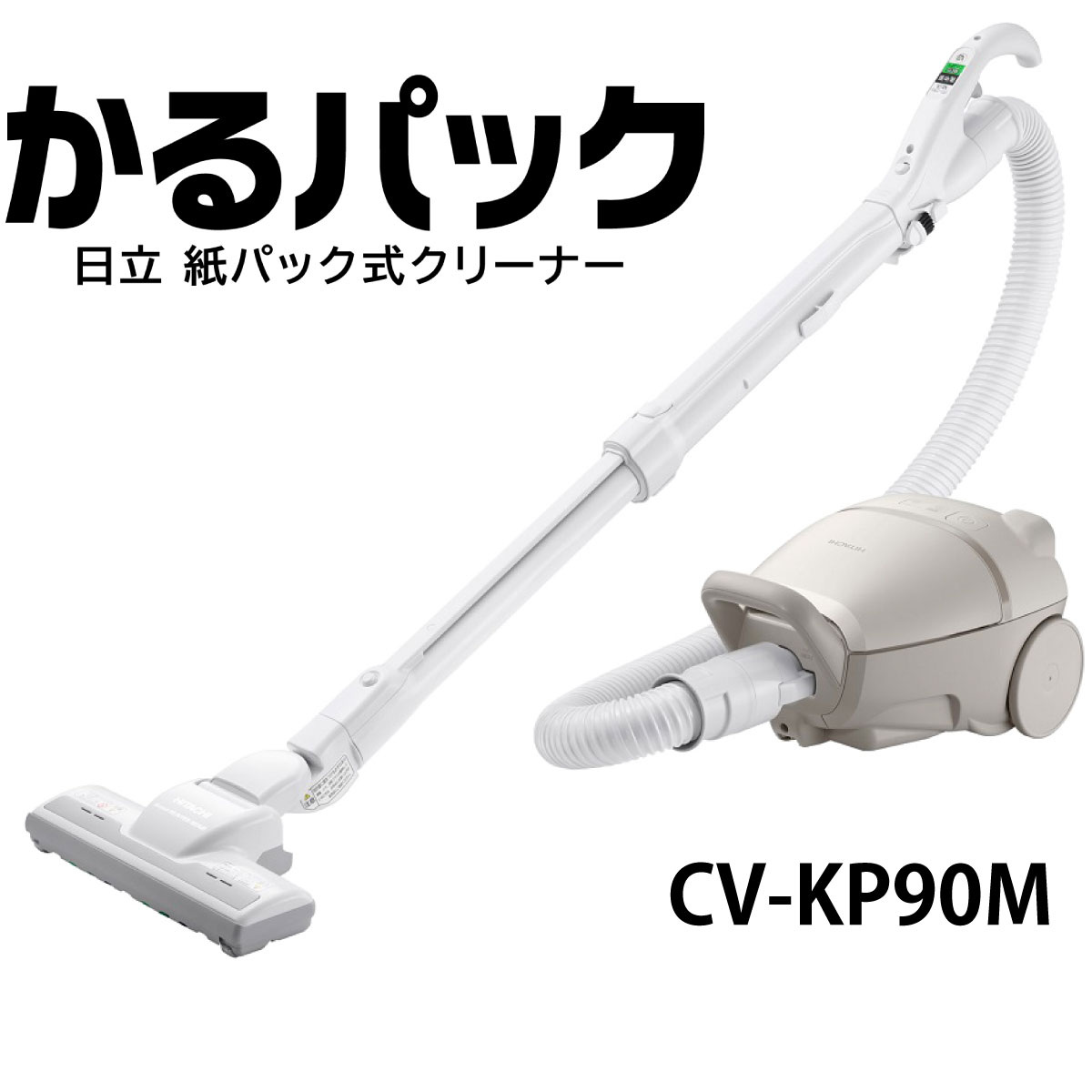 楽天市場】日立 紙パック式掃除機 cv-kp90hの通販 楽天市場】日立 紙パック式掃除機 cv-kp90hの通販
