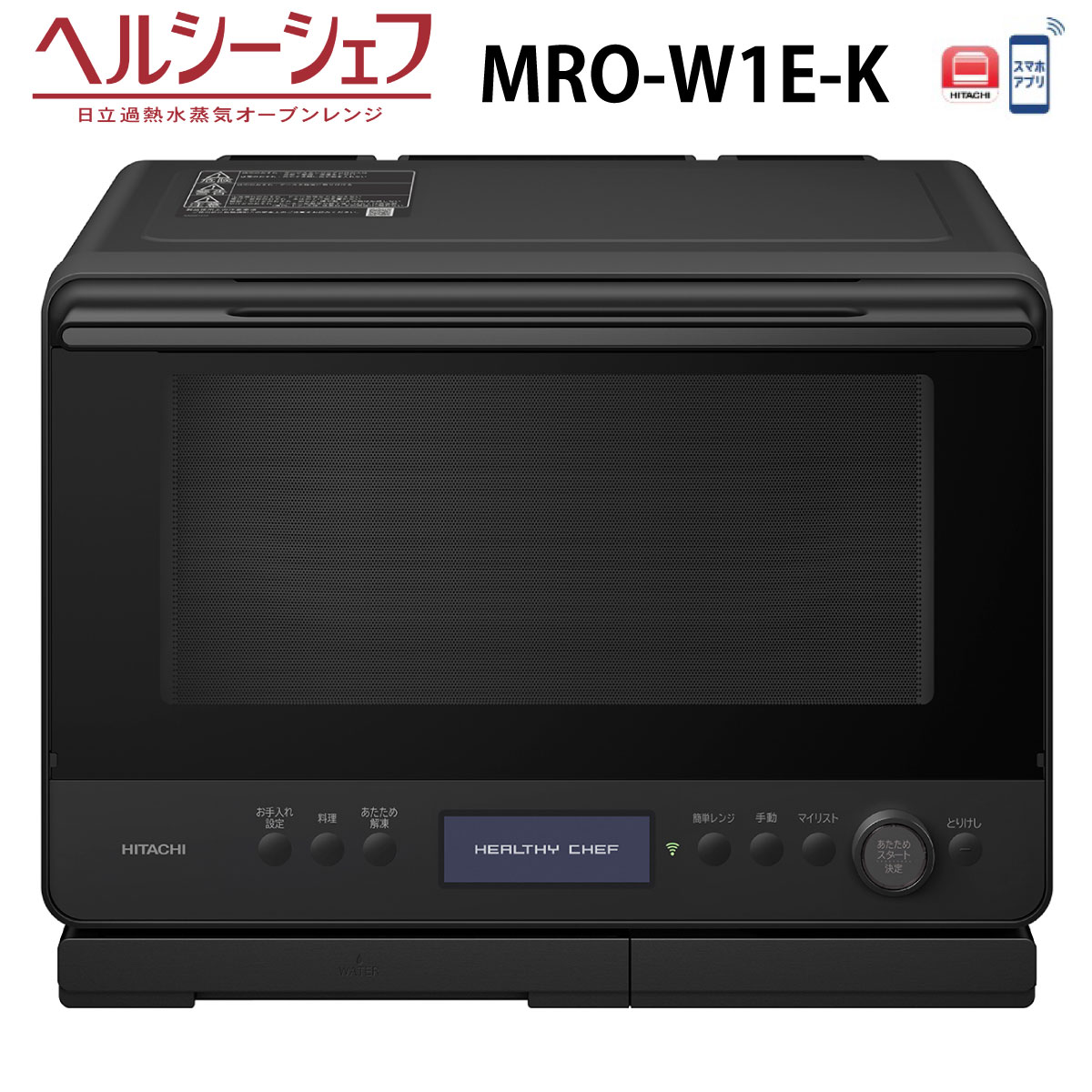【9/1は最大4倍※要エントリー＆7/1~3 最大2000円クーポン！】日立 MRO-W1E-K オーブンレンジ フロストブラック ヘルシーシェフ 過熱水蒸気 MROW1EK 30L HITACHI 新品
