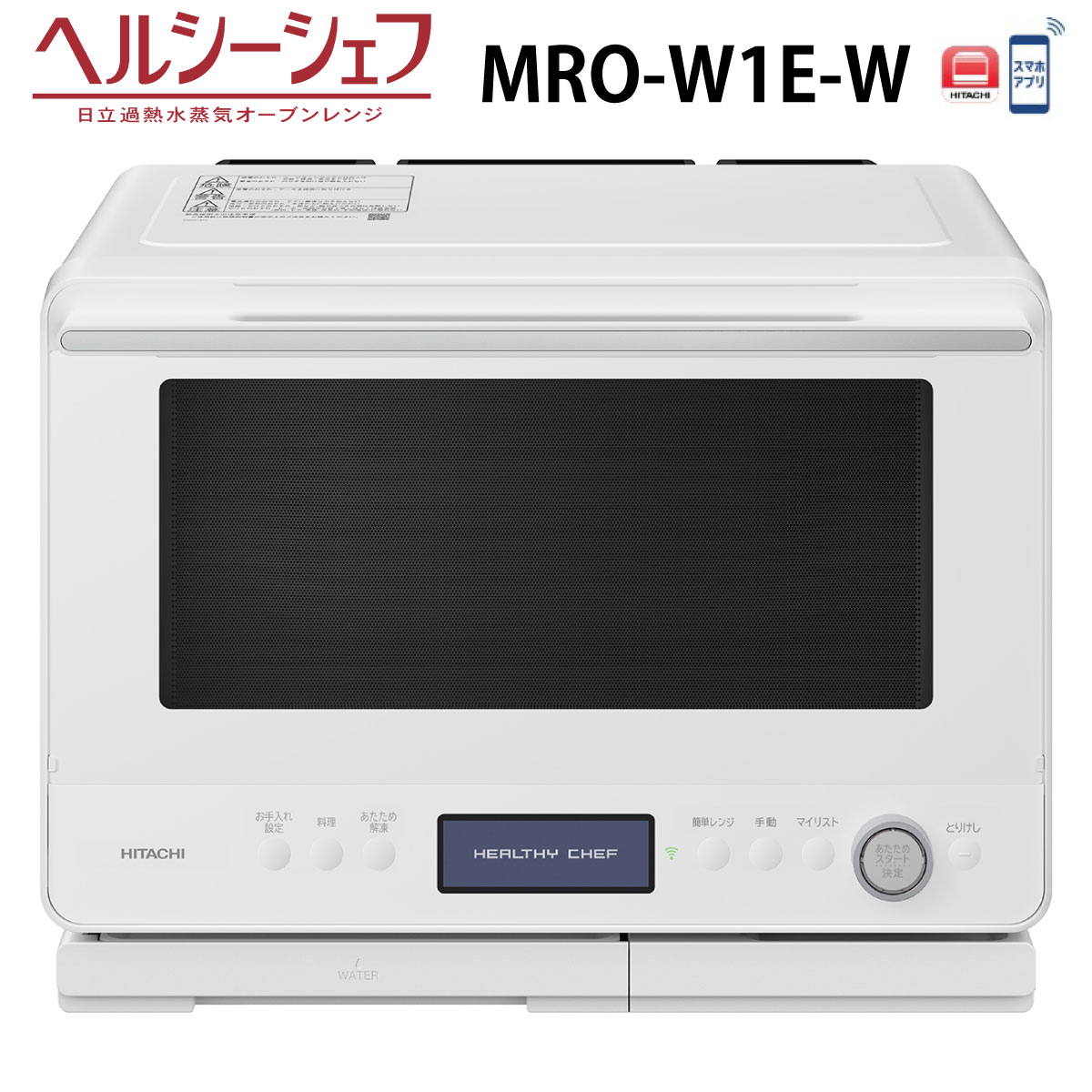 オーブンレンジ メーカー 　日立 サイズ 　本体寸法　(奥行×幅×高さ)　 　442mm×497mm×375mm 　質量　　約18.0kg　 製品仕様 　庫内容量30L ワイド＆フラット庫内 　センサー種類　重量センサー・ 　　　　センター赤外線センサー・温度センサー搭載 　レンジ最高出力：1,000W 　オーブン最高温度：310℃　　段数：2段 　左右・背面・壁ぴったり設置 商品説明 　 スマホとつながる。熱風コンベクション式 　　過熱水蒸気オーブンレンジ ■[複数同時あたため]最大4品温度の異なる 　　複数品を組み合わせて同時にあたため 　　冷凍・冷蔵・常温の組み合わせに対応 ■「熱風旨み焼き」日立独自の「セラミックプレート」 　　と「クワトロ加熱」で、旨みを閉じ込め、 　　こんがりジューシーに、火加減おまかせで 　　おいしく焼き上げ ■大火力＆オートでこんがり焼き上げ。 　　「310℃熱風コンベクションオーブン 2段」 　　 ■調理後の庫内お手入れがらくに。 　　「らくメンテ」) ■スマホとつなげて新しいレシピの提案も。 　　ごちそうのレパートリーを増やしていける。 【付属品】 　外して丸洗いテーブルプレート 　角皿：2枚/焼網　