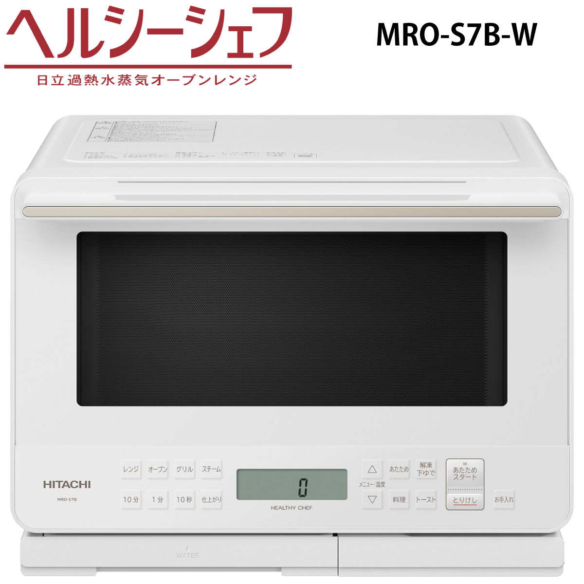 日立 MRO-S7B-W オーブンレンジ ホワイト ヘルシーシェフ 過熱水蒸気 MROS7BW 新品 メーカー保証1年付