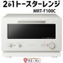 日立 MRT-F100-C アイボリー 2in1トースターレンジ mrt-f100 新品 メーカー保証1年付