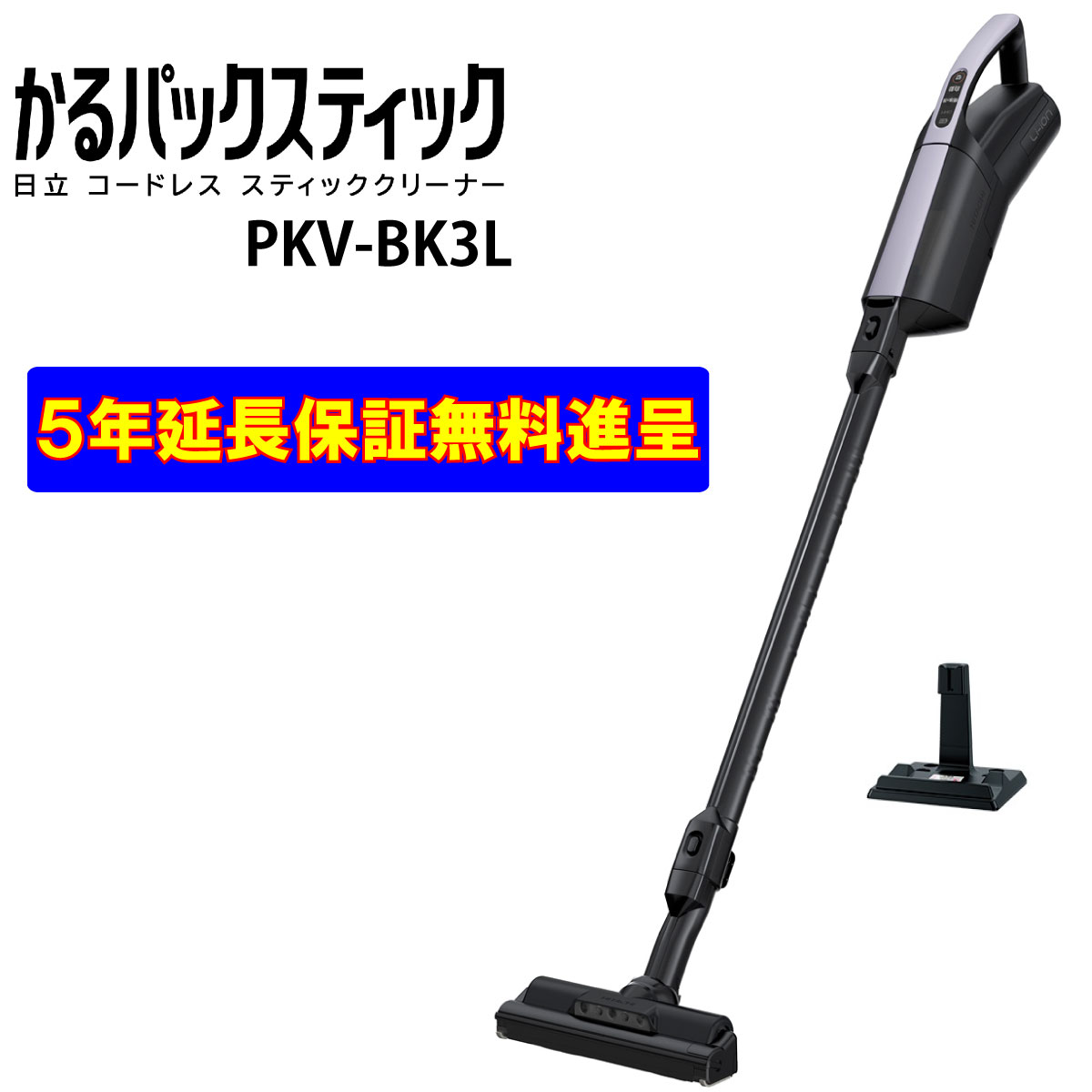 日立 コードレス掃除機 日立 PKV-BK3L-V かるパック スティック 【延長保証無料進呈】コードレス スティッククリーナー 紙パック式 掃除機 ラベンダー 新品　PKVBK3LV pkv-bk3lv