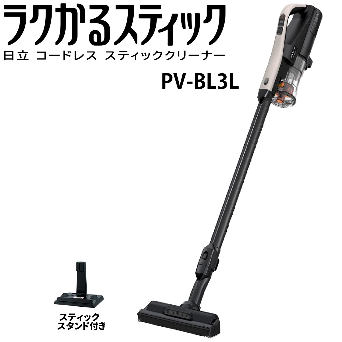 日立 PV-BL3L-C スティック掃除機 ラクかるスティック スタンド付き　コードレススティッククリーナー PV-BL3C pvbl3lc 新品