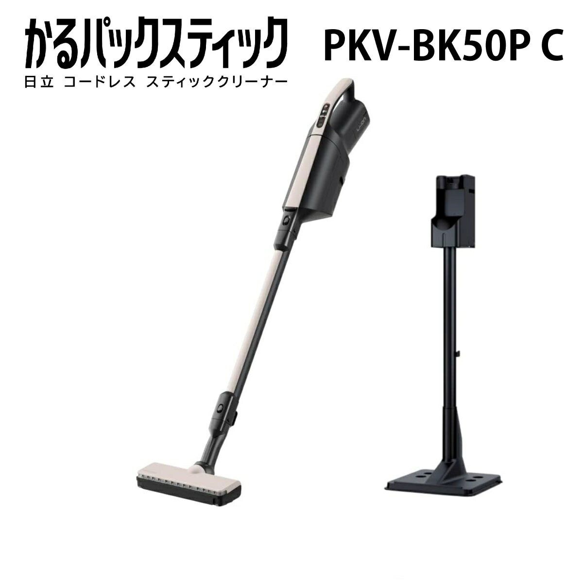 日立 PKV-BK50P-C かるパック スティック コードレス スティッククリーナー 紙パック式 掃除機 ベージュ 新品　PKVBK50PC HITACHI