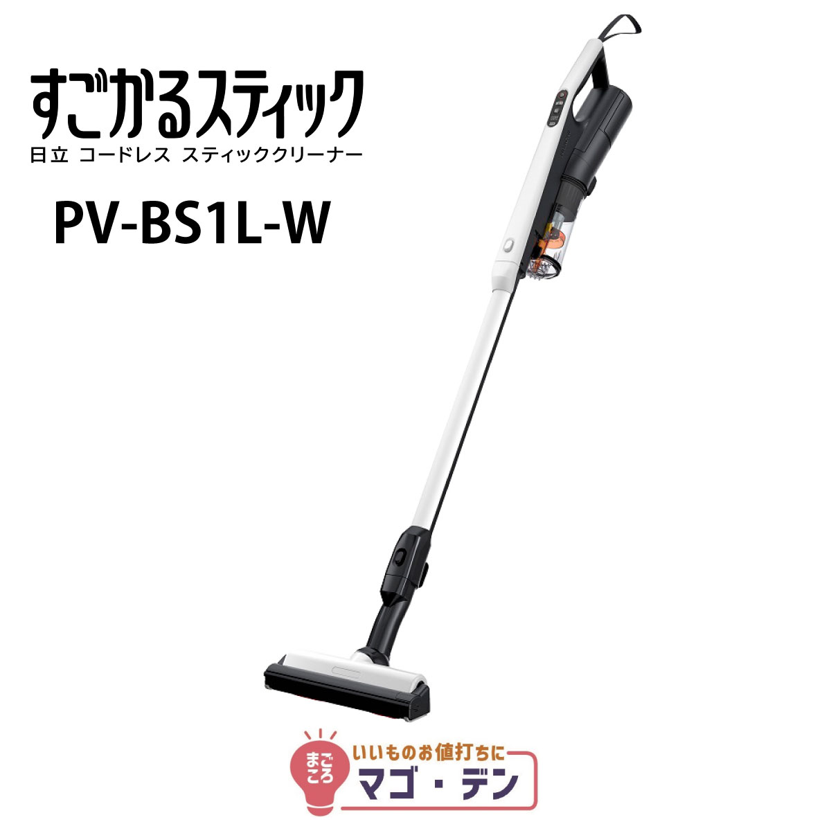 乐天商城 - 日立 PV-BS1L-W すごかるスティック サイクロン式掃除機 ライトグレー コードレススティッククリーナー 新品 メーカー保証1年付 HITACHI