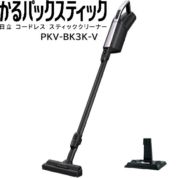 日立 PKV-BK3K-V かるパック スティック コードレス スティッククリーナー 紙パック式 掃除機 ライトラベンダー 新品　PKVBK3KV pkv-bk3kv