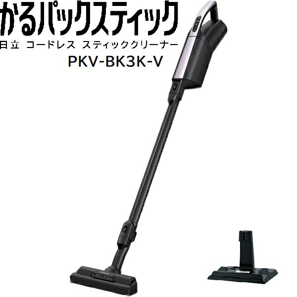 日立 コードレス掃除機 日立 PKV-BK3K-V かるパック スティック コードレス スティッククリーナー 紙パック式 掃除機 ライトラベンダー 新品　PKVBK3KV pkv-bk3kv