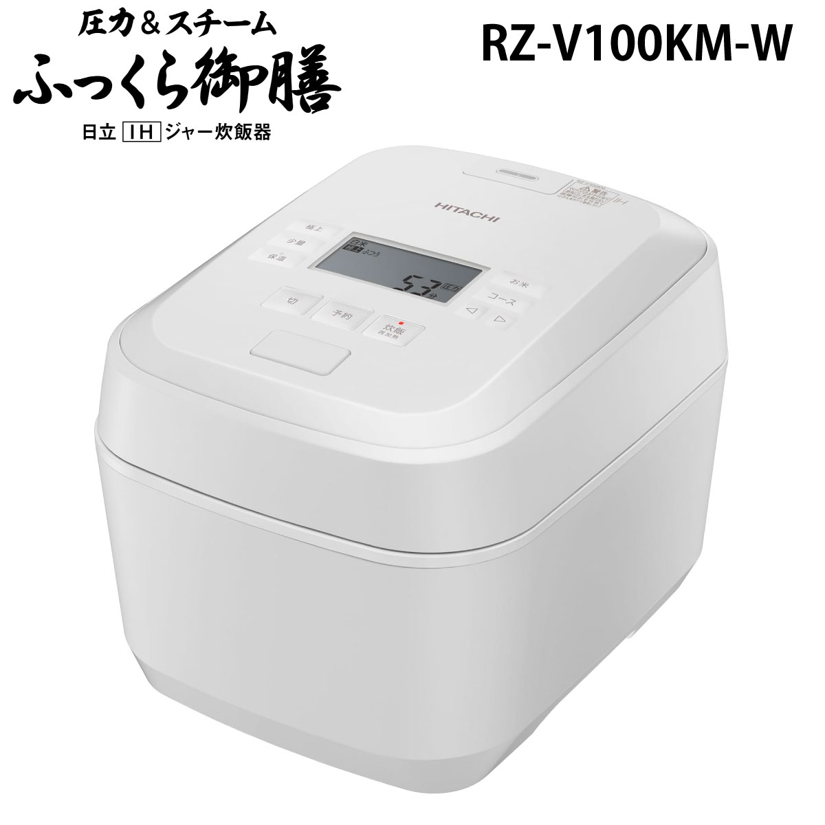 (長期無料保証)日立（HITACHI） 圧力スチームIHジャー炊飯器 ふっくら御膳 RZ-V100KM(W) フロストホワイト　炊飯容量：5.5合