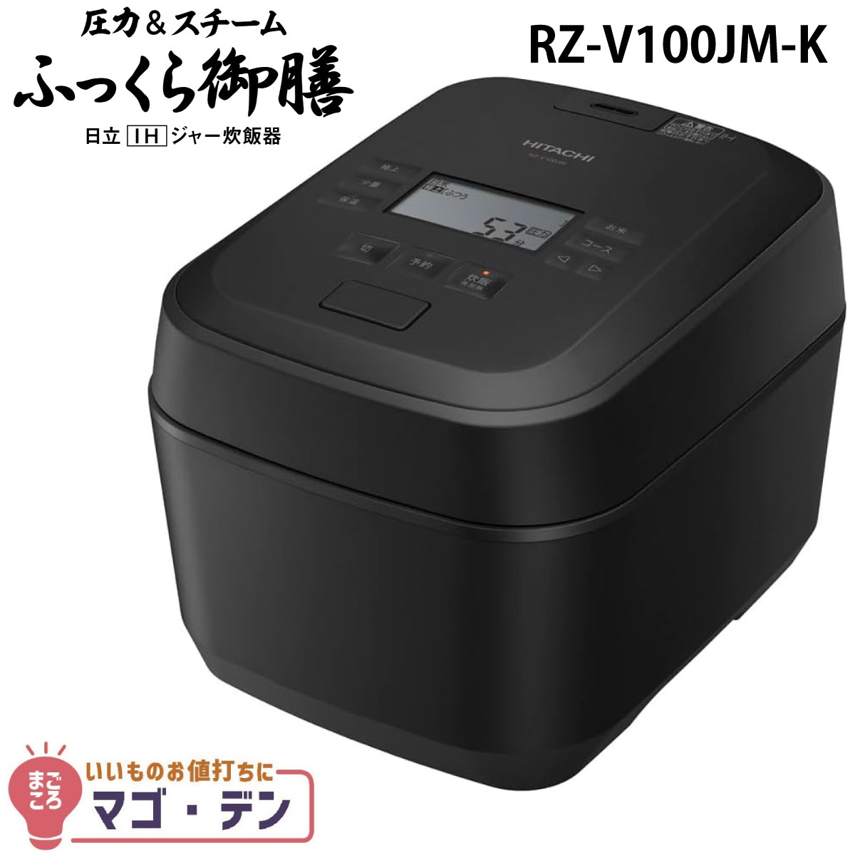 日立 RZ-V100JM-K IH炊飯器 フロストブラック 圧力&スチーム 5.5合炊き ふっくら御膳 RZV100JMK HITACHI 新品