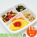 健康バランス食（14食セット） 【冷凍弁当 冷凍食品 冷凍 弁当 冷食 惣菜 おかず 昼食 ランチ 簡単おかず 簡単調理 レンジ調理 時短調理 非常食 保存食 介護食 一人暮らし 単身赴任 食品 塩分制限 宅配 送料無料】