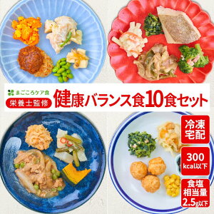 健康バランス食（10食セット） 冷凍弁当 冷凍食品 冷凍 弁当 冷食 惣菜 おかず 昼食 ランチ 簡単おかず 簡単調理 レンジ調理 時短調理 介護食 一人暮らし 単身赴任 食品 塩分制限 宅配 送料無料 おかずのみ おかずだけ 高齢者 宅配弁当 まごころケア食