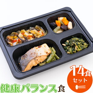 健康バランス食(14食セット) 【冷凍弁当 冷凍食品 冷凍 弁当 冷食 惣菜 おかず 昼食 ランチ 簡単おかず 簡単調理 レンジ調理 時短調理 非常食 保存食 介護食 一人暮らし 単身赴任 食品 塩分制限 宅配 送料無料】