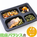 健康バランス食（7食セット） 【冷凍弁当 冷凍食品 冷凍 弁