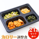 カロリー調整食（21食セット） 【冷凍弁当 冷凍食品 冷凍 弁当 冷食 惣菜 おかす 昼食 ランチ 簡単おかず 簡単調理 レンジ調理 時短調理 非常食 保存食 介護食 一人暮らし 単身赴任 食品 宅配 送料無料】