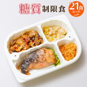 糖質制限食(21食セット) 【冷凍弁当 冷凍食品 冷凍 弁当 冷食 惣菜 おかず 昼食 ラ