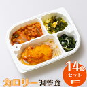 カロリー調整食(14食セット) 【冷凍弁当 冷凍食品 冷凍 弁当 冷食 惣菜 おかず 昼食