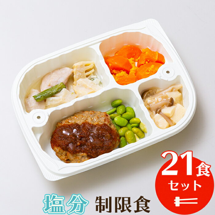 【送料無料】塩分制限食（21食セット）　管理栄養士監修 まごころケア食 【冷凍弁当 冷凍食品 冷凍 冷食 惣菜 おかず 昼食 ランチ 夕食 ディナー 介護食 簡単おかず 簡単調理 レンジ調理 時短調理 非常食 保存食 介護食 一人暮らし 単身赴任 低カロリー 食品 塩分制限】