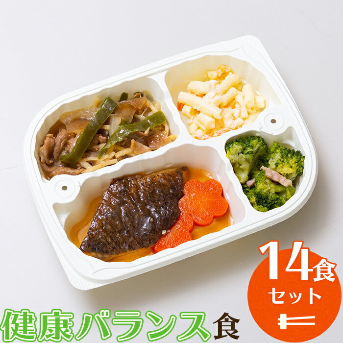 【送料無料】健康バランス食（14食セット）　管理栄養士監修 まごころケア食 【冷凍弁当 冷凍食品 冷凍 冷食 惣菜 おかず 昼食 ランチ 夕食 ディナー 介護食 簡単おかず 簡単調理 レンジ調理 時短調理 非常食 保存食 介護食 一人暮らし 単身赴任 低カロリー 食品 塩分制限】