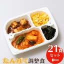 たんぱく調整食(21食セット) 【冷凍弁当 冷凍食品 冷凍 弁当 冷食 惣菜 おかず 昼食