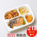 【ポイント5倍 期間限定】【送料無料】糖質制限食（21食セット）　管理栄養士監修 まごころケア食 【冷凍弁当 冷凍食品 冷凍 冷食 惣菜 おかず 昼食 ランチ 夕食 ディナー 介護食 簡単おかず 簡単調理 レンジ調理 時短調理 介護食 糖質制限】