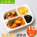 【送料無料】【定期便】 たんぱく調整食(14食セット) 管理栄養士監修 まごころケア