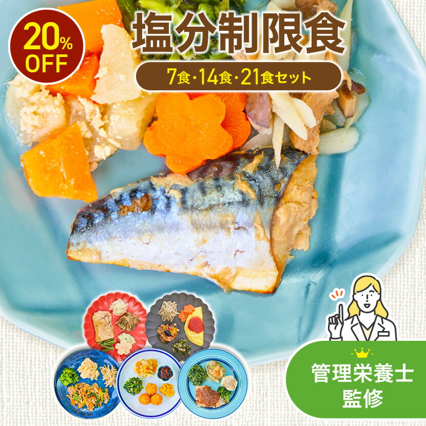 塩分制限食（7食・14食・21食セット）冷凍弁当 冷凍食品 冷凍 弁当 冷食 惣菜 おかず 昼食 ランチ 簡単おかず 簡単調理 レンジ調理 時短調理 介護食 一人暮らし 単身赴任 食品 塩分制限 宅配 送料無料 おかずのみ おかずだけ 高齢者 自宅療養 宅配弁当 減塩まごころケア食のサムネイル