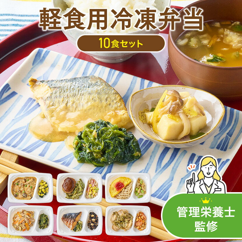 軽食セット おかずのみ 少なめ 宅配弁当 軽食 冷凍 弁当 冷食 惣菜 おかず 昼食 ランチ 簡単 時短 介護 一人暮らし 健康 送料無料 高齢者 シニア 糖質 塩分 小食 食べきり 手軽 10食 管理栄養士監修 まごころケア食