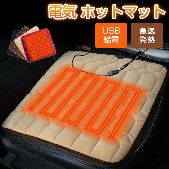 椅子用ヒーター 電気ホットマット 椅子用 車用 シートヒーター カーシート 電気マット ホットクッショ..