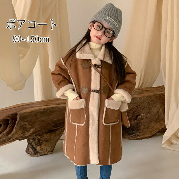 チェスターコート ボアコート あったか 子供コート アウター コート 防寒 チェスター ボアコートレディース 女の子 防寒コート エレガント シック クール ガ...