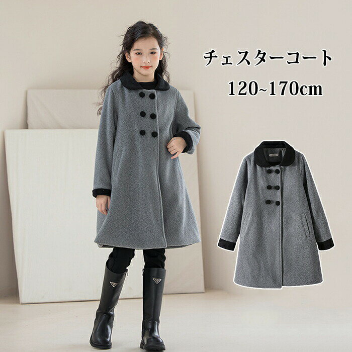 子供コート チェスターコート ロングコート アウター トップス コート 防寒 長袖 冬 キッズ 子供服 子供 ジュニア 女の子 男の子 ミドル ミディアム 膝丈...