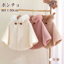 子ども アウター コート ポンチョ ポンチョコート 防寒 暖かい トレンチコート チェスターコート キッズ もこもこ 子どもマント 子供ポンチョ 子供 女の子 ...