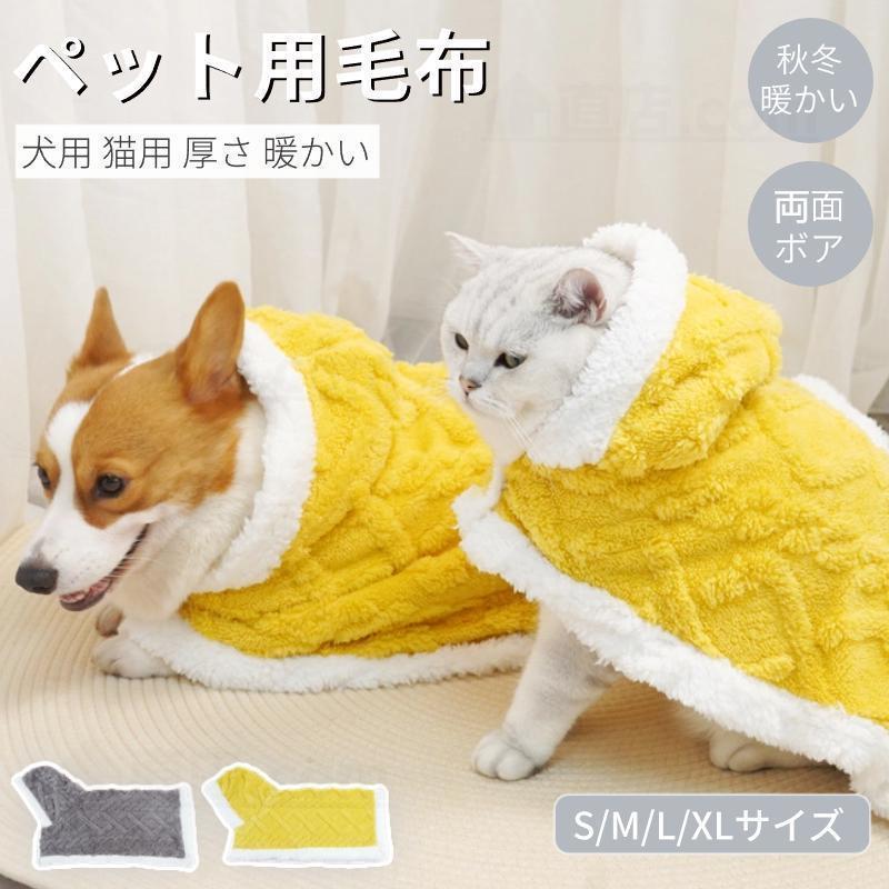 犬猫両用ブランケット マント 着る毛布 マット 犬の服 暖かい 防寒 マットレス マットレスカバー モコ..