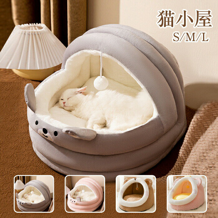 ペットハウス ドーム型 猫ハウス 冬用 猫ベッド 猫ハウス ペットハウス ペットベッド 洗える ペットク..