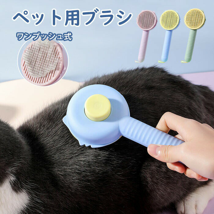 【楽天ス一パ一セ一ル】ペットブラシ 抜け毛取り ワンプッシュ グルーミング ブラッシング ピンブラシ ワンプッシュ式 ペットコーム ペット用 猫ブラシ 犬ブラシ うさぎブラシ 痛くないブラシ ペット スリッカーブラシ マッサージ 毛取りコーム ペット用品