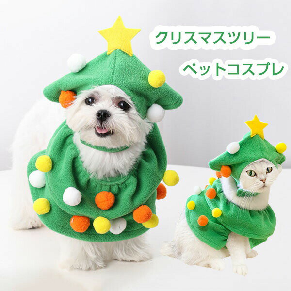 【ポイント5倍】クリスマスツリー ペット コスプレ クリスマスコスプレ 犬 猫 2点セット ペット用 クリ..